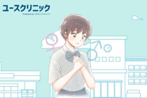 アセクシャル　高校生