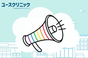 カミングアウト